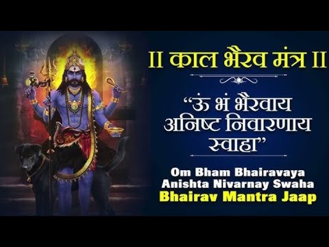 काल भैरव कवच  मंत्र || हिंदी में || Kaal Bhairav Mantra || दुनिया का सबसे शक्तिशाली मंत्र ‌ || ☠️🌑👽