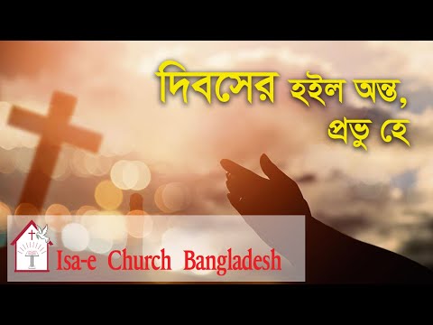 দিবসের হইল অন্ত  | Dibosher hoilo onto | ঈসায়ী গান | Isa-e Song