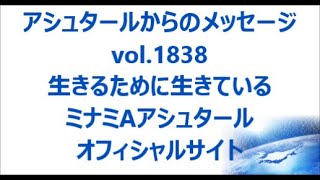 vol. 1838 生きるために生きている