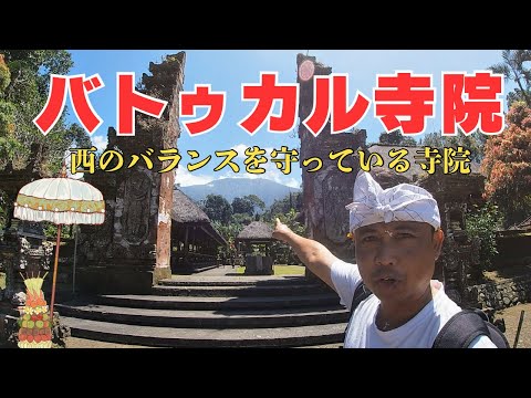 【バリ島寺院】バトゥカル寺院、西のバランスを守っている寺院