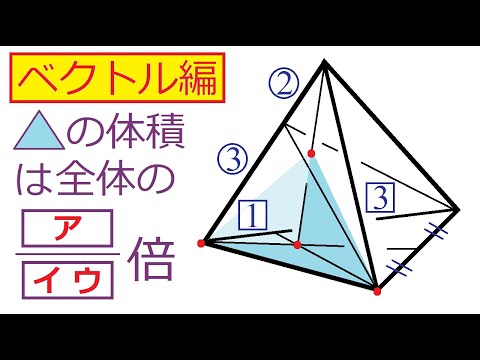 【空間ベクトル】部分四面体の体積