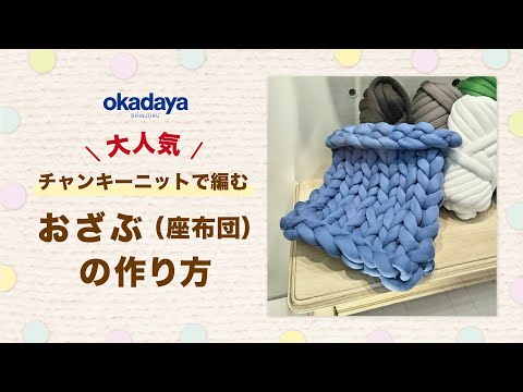 大人気！チャンキーニットで編む「おざぶ（座布団）」の作り方