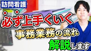 【知らないとダメ】訪問看護における事務業務を初心者に1から教えます