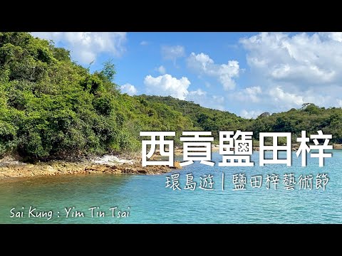 【香港好去處】西貢鹽田梓環島一日遊｜香港僅存保育鹽田&鹽田梓藝術節｜Sai Kung : Yim Tin Tsai｜Explore Hong Kong