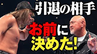 場内騒然！内藤哲也を電撃指名！天才・武藤敬司が最後の相手に選んだのはこの男だった「熱い、熱い試合をやろうぜ。引退の相手、お前に決めた！」2.21武藤敬司引退 東京ドームはABEMA PPVで生中継