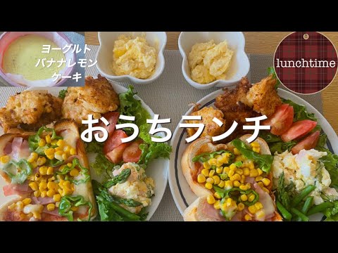 【ランチ】お家ランチ🍞お友達が、遊びに来た日の、ワンプレートランチ🥢