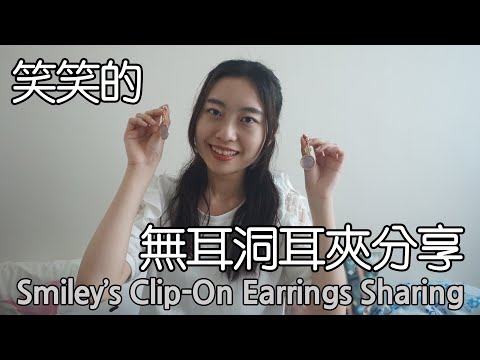 笑笑的無耳洞耳夾分享 Smiley's Clip-On Earrings Sharing