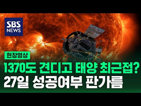 태양 최근접 성공했을까? 27일 성공 판가름 (현장영상) / SBS