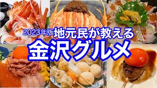 【金沢在住カップルのおすすめグルメ３０選】海鮮丼、おでん、のどぐろ、寿司、肉、居酒屋、ラーメン、Bar