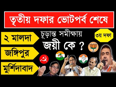 লোকসভা ভোট 2024 | তৃতীয় দফার ভোটে কে কে এগিয়ে? দেখুন সমীক্ষা | West Bengal Final Opinion Poll 2024