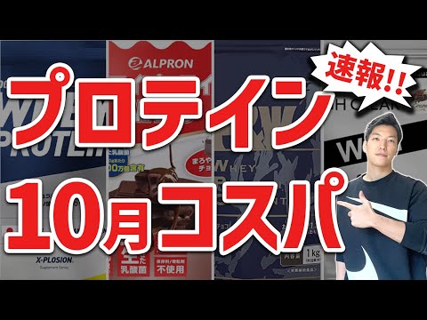 【2022年10月】最新プロテインコスパランキング｜美味しくて安いおすすめプロテイン