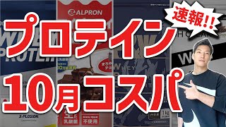 【2022年10月】最新プロテインコスパランキング｜美味しくて安いおすすめプロテイン