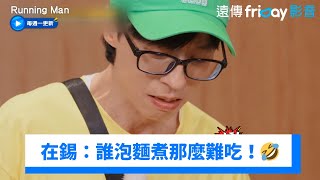 在錫怒了：誰泡麵煮那麼難吃！廚師本人笑翻🤣_《Running Man》第711集_friDay影音韓綜線上看