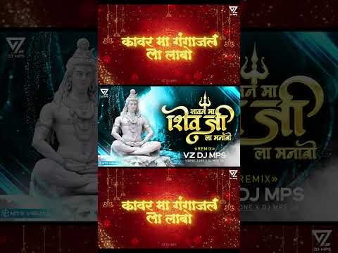 SAWAN MA SHIV JI LA MNABO DJ STATUS VIDEO...#sawanspecialdj #vzdjmpscg #statusvideo