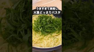 大葉とにんにくの香りでずっと鼻が幸せ【どっさり青じそパスタ】詳しいレシピはアプリで料理名を検索♪ #大葉 #パスタ #スパゲティ