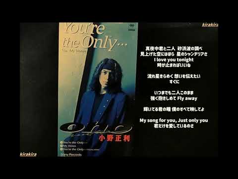 「You`re the Only 」小野正利 の曲   🎤 素晴らしい歌声 ~ドラマ『君のためにできること』主題歌~日劇「隔世情未了」