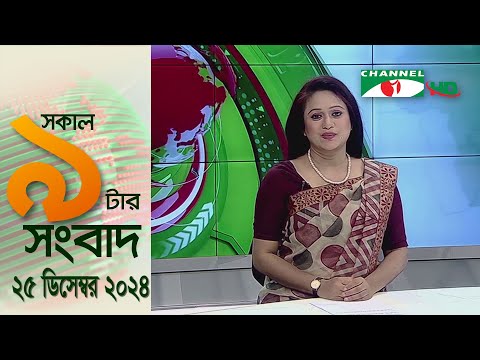 চ্যানেল আই সকাল ৯ টার সংবাদ || Channel i News|| 25 December, 2024