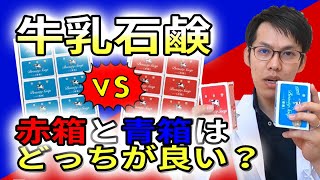 牛乳石鹸の赤箱と青箱の違いは？化粧品研究職がわかりやすく伝えます。