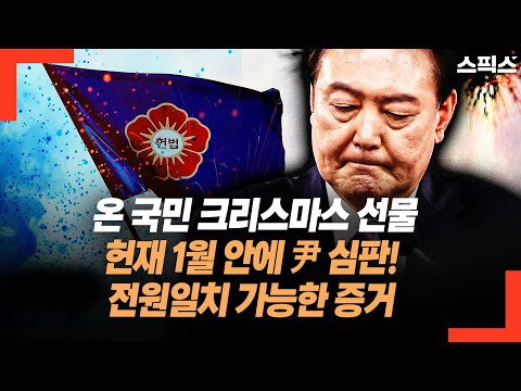 온 국민 크리스마스 선물! 헌법재판소 1월 안에 내란 수괴 윤석열 심판! 전원일치 가능한 증거 나왔다.