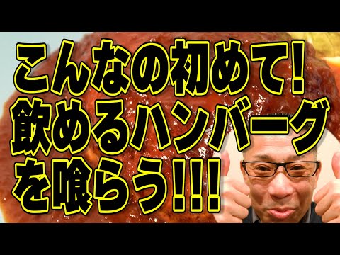 絶対ハズさない福岡飯店!!!飲めるハンバーグを喰らう!