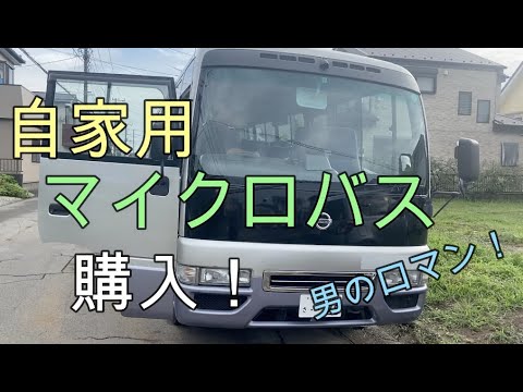 【マイクロバス】購入【日産シビリアン】男のロマン！？