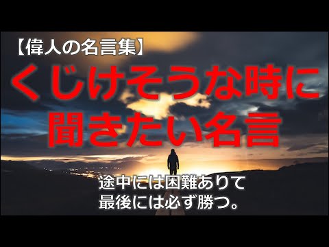 くじけそうな時に聞きたい名言　【朗読音声付き偉人の名言集】