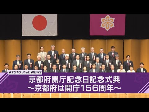 【京都ニュース】開庁156周年　京都府開庁記念日記念式典を開催