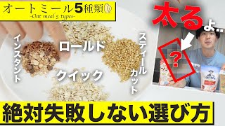 【10分で全部分かる】オートミール5種類の解説！ダイエットにはこれ！【※重大告知あり】