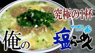 【究極の1杯】オレのサッポロ一番塩ラーメン【飯動画】【飯テロ】【料理】【ASMR】