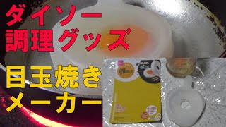 【ダイソー調理お役立ち便利グッズ】まんまるできれいな目玉焼きメーカー！油を節約、蒸し焼きで中はふんわり！シリコーン製【ダイソーキッチングッズ】