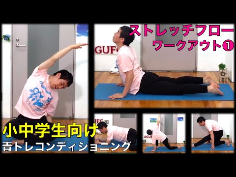 【プチ青トレ】小中学生でもOK❗️ゆったりとしたヨガの動きで柔軟性を高めよう！！