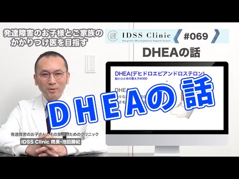 脳と心と体の整え方＃069DHEAの話