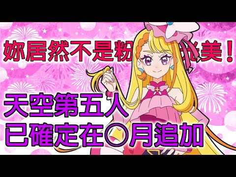 Butterfly不是粉光美？天空第五人追加時間確定！｜開闊天空！光之美少女