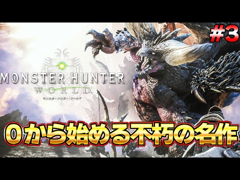 モンハンを世界的大人気にした不朽の名作モンハンワールド配信  #3『MHW:モンスターハンターワールド：アイスボーン』