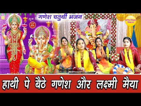 गणेश चतुर्थी भजन - हाथी पे बैठे गणेश और लक्ष्मी मैया | Hathi Pe Baithe Ganesh | Ganesh Ji Bhajan