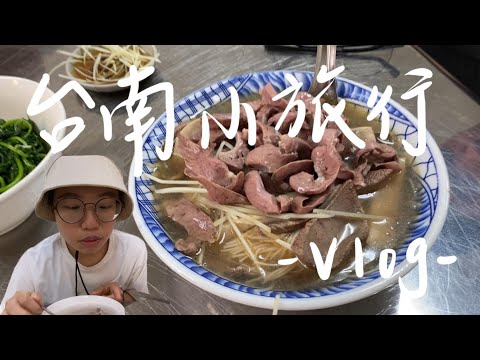 Vlog｜台南小旅行18家吃不停😜｜武廟肉圓、熊記Bear's Casa、阿足海產粥、武聖夜市、焼肉ショジョ Yakiniku SHOJO...太多啦🤣