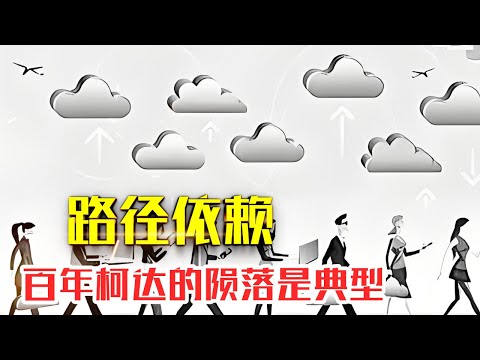 什么是【路径依赖】|20分钟读懂路径依赖|如何发挥其积极作用?#人生智慧#好書推薦#人性#经典传奇#每天读本书#读书笔记#读后感