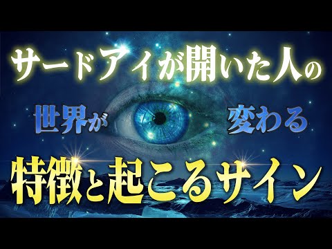 一気に現実が変わる！サードアイが開眼した人の特徴とサイン。この事実を知れば今日から開眼できます。