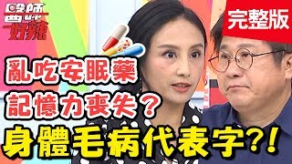 身體毛病代表字！精神科醫師教你用「ASMR」來舒緩壓力？！【#醫師好辣】 20190724 完整版 EP780 田知學 禹安