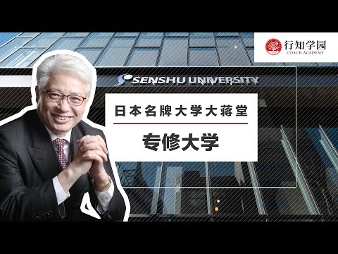 【日本名牌大学大蒋堂】第四十三期：专修大学