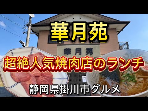 【華月苑】長年愛されてきた味！掛川市の地で40年