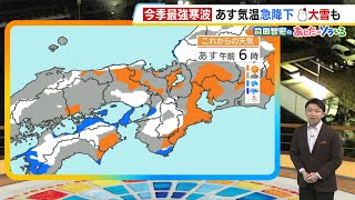 【1月9日(木)】今季最強寒波が襲来…９日（木）は気温が急降下、夜は厳寒　夕方以降大雪にも要注意【近畿の天気】#天気 #気象