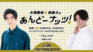 大塚剛央&坂泰斗のあんどーナッツ！ #63(2024年12月13日放送分)