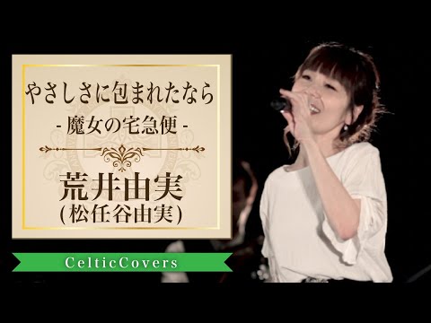 【ジブリ】やさしさに包まれたなら [魔女の宅急便] / 荒井由実(松任谷由実)  Studio Ghibli Cover