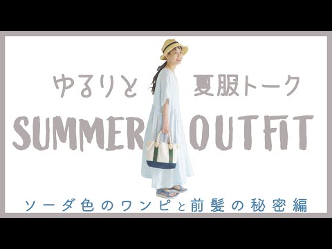 【夏服 2020コーデ】低身長女子にもおすすめ ソーダ色のワンピースとオン眉前髪の秘密