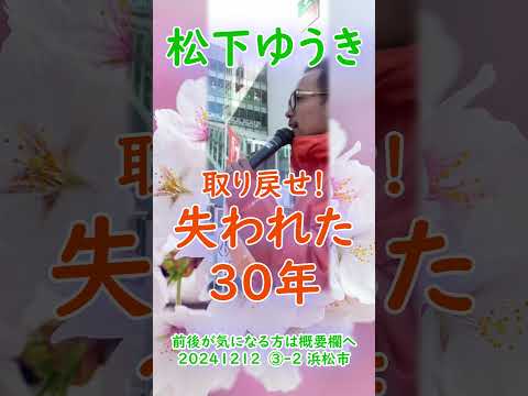 参政党【松下ゆうき】20241212③-2浜松駅（静岡県浜松市）【静岡県国政改革委員松下友樹松下ゆうき】参政党静岡