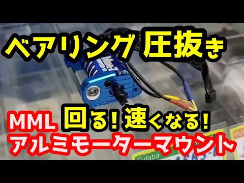 【ミニッツ】ベアリングの圧抜き 回る！速くなる！「MML アルミモーターマウント」先人の智恵