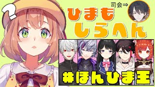 【#ほんひま王】ひまのこときっと知ってくれてる人たち（のはず）【本間ひまわり/にじさんじ】