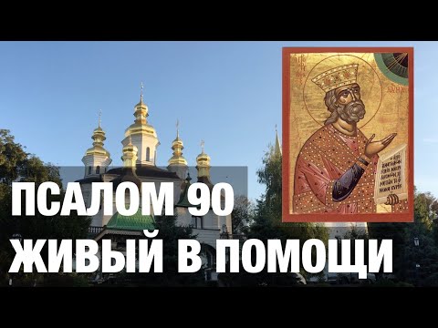 ПСАЛОМ 90. ЖИВЫЙ В ПОМОЩИ. АУДИО+ТЕКСТ