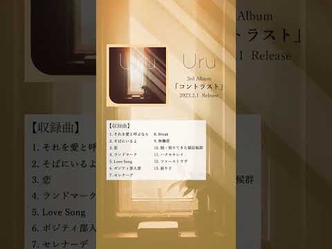 New Album M6「ポジティ部入部」 #Uru #コントラスト